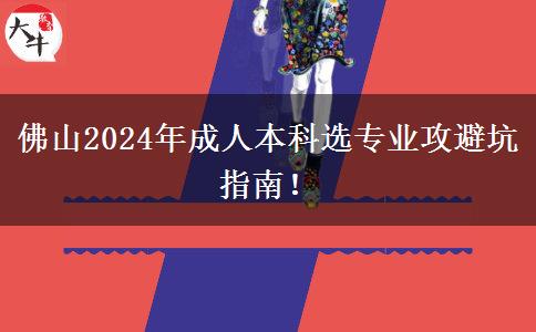 佛山2024年成人本科選專業(yè)攻避坑指南！