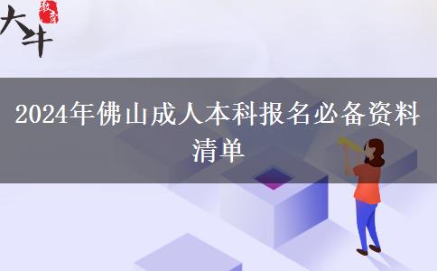 佛山報(bào)名成人本科一定要準(zhǔn)備好這些資料（2024年篇）