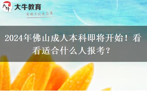 2024年佛山成人本科即將開始！看看適合什么人報(bào)考？