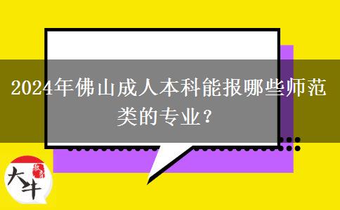 2024年佛山成人本科能報(bào)哪些師范類的專業(yè)？