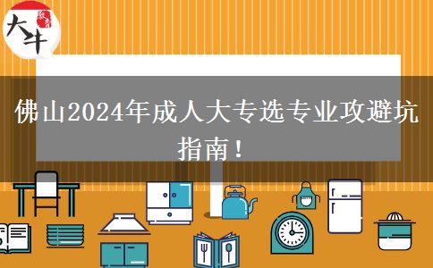 佛山2024年成人大專選專業(yè)攻避坑指南！