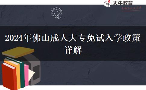 2024年佛山成人大專怎么申請(qǐng)免考？