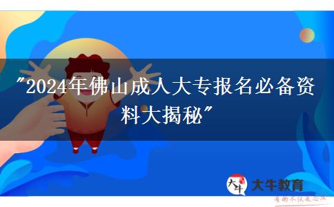 佛山報(bào)名成人大專一定要準(zhǔn)備好這些資料（2024年篇）