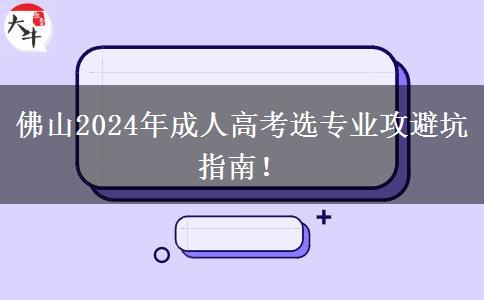 佛山2024年成人高考選專業(yè)攻避坑指南！