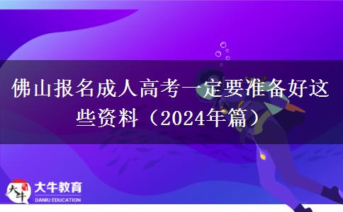 佛山報(bào)名成人高考一定要準(zhǔn)備好這些資料（2024年篇）