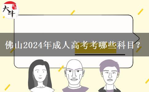 佛山2024年成人高考考哪些科目？