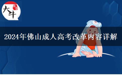 佛山2024年成人高考改革有哪些內(nèi)容？