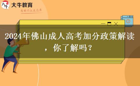 佛山2024年成人高考招生有什么政策能加分？