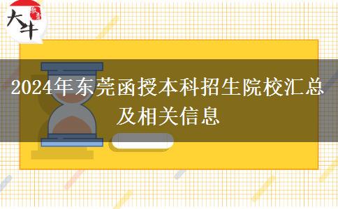 東莞2024年函授本科有多少學校招生？