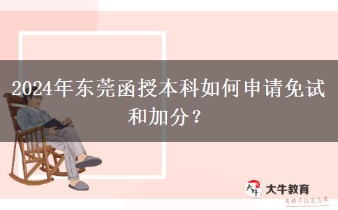 東莞函授本科怎么申請(qǐng)加分？（2024年）