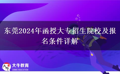 東莞2024年函授大專(zhuān)有多少學(xué)校招生？