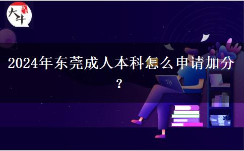 東莞成人本科怎么申請加分？（2024年）