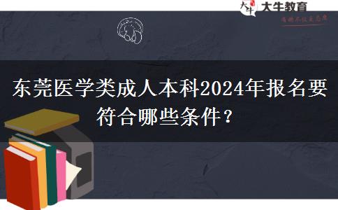 東莞醫(yī)學(xué)類成人本科2024年報(bào)名要符合哪些條件？