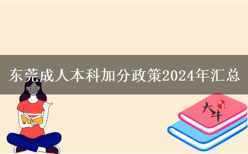 東莞成人本科加分政策2024年匯總