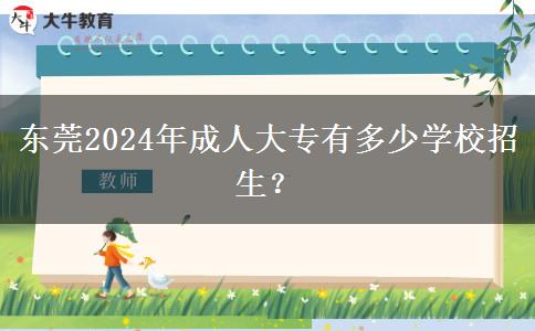 東莞2024年成人大專有多少學(xué)校招生？