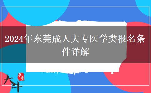 東莞醫(yī)學(xué)類成人大專2024年報名要符合哪些條件？