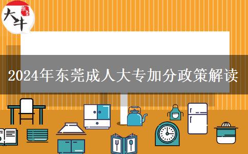 東莞成人大專加分政策2024年匯總