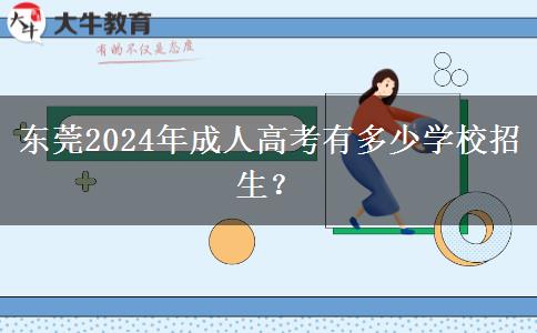 東莞2024年成人高考有多少學(xué)校招生？