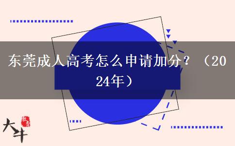 東莞成人高考怎么申請(qǐng)加分？（2024年）