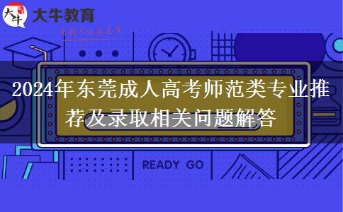 2024年東莞能報哪些成人高考師范類專業(yè)？