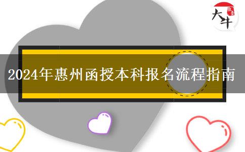 惠州函授本科報(bào)名流程指南（2024年新）