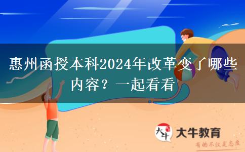 惠州函授本科2024年改革變了哪些內(nèi)容？一起看看