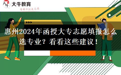 惠州2024年函授大專志愿填報(bào)怎么選專業(yè)？看看這些建議！