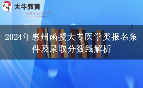 2024年惠州醫(yī)學(xué)類函授大專要滿足這些條件才能報(bào)名