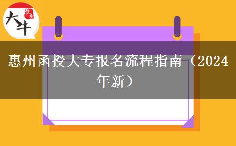 惠州函授大專報名流程指南（2024年新）