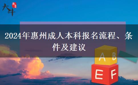 2024年惠州成人本科什么時(shí)候報(bào)名？