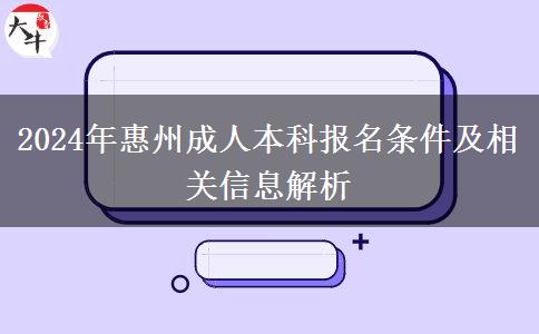 惠州2024年成人本科需要什么條件才能報(bào)名？