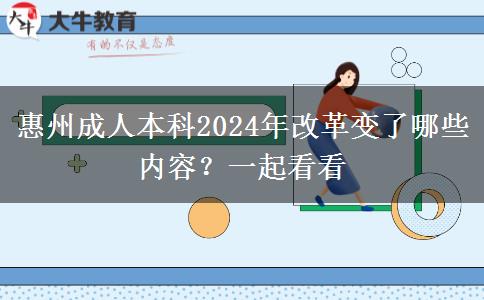 惠州成人本科2024年改革變了哪些內(nèi)容？一起看看