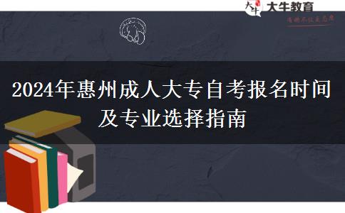 2024年惠州成人大專什么時候報名？