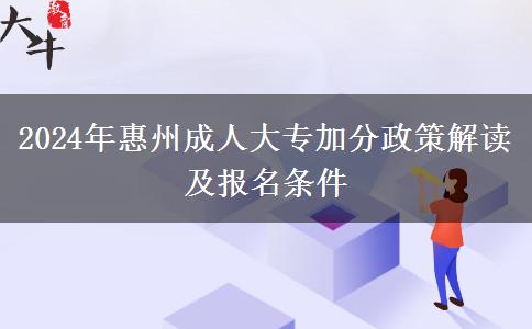 惠州成人大專加分條件有哪些？2024年匯總