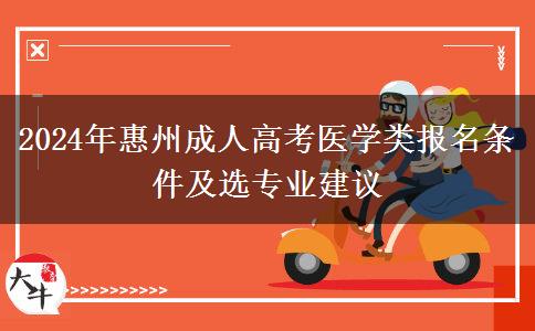 2024年惠州醫(yī)學(xué)類成人高考要滿足這些條件才能報(bào)名