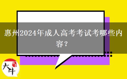 惠州2024年成人高考考試考哪些內(nèi)容？