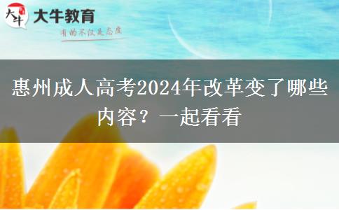 惠州成人高考2024年改革變了哪些內(nèi)容？一起看看