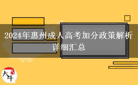 惠州成人高考加分條件有哪些？2024年匯總