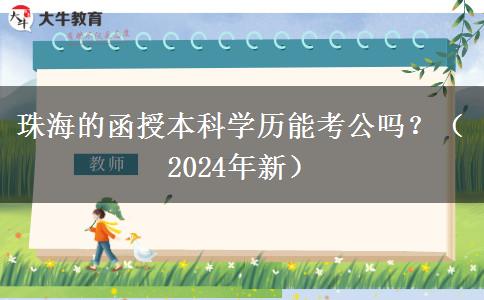 珠海的函授本科學(xué)歷能考公嗎？（2024年新）