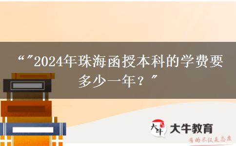 珠海函授本科的學費要多少一年？（2024年）