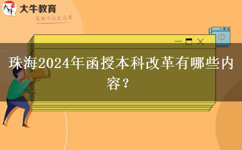 珠海2024年函授本科改革有哪些內(nèi)容？