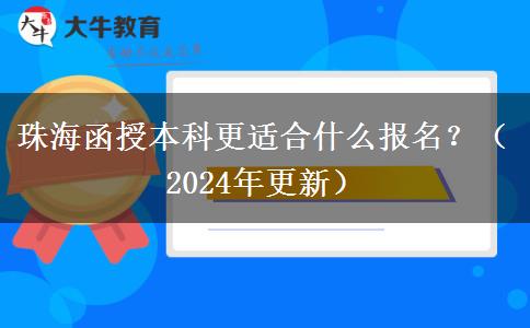 珠海函授本科更適合什么報名？（2024年更新）