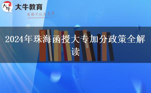 珠海2024年的函授大專加分政策