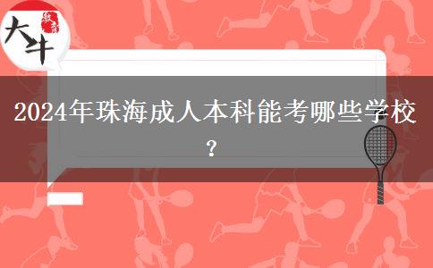 2024年珠海成人本科能考哪些學校？