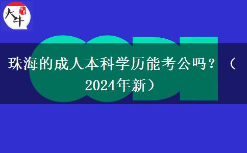 珠海的成人本科學歷能考公嗎？（2024年新）