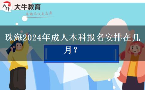 珠海2024年成人本科報名安排在幾月？