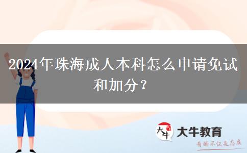 珠海2024年成人本科怎么申請免試和加分？