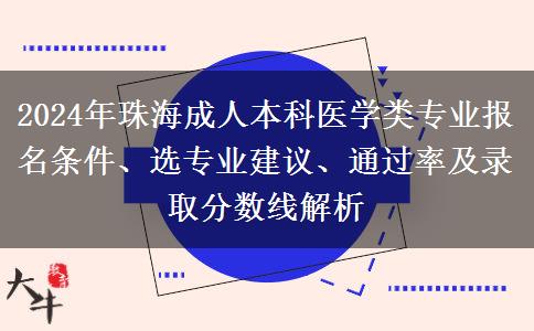 珠海2024年成人本科醫(yī)學類專業(yè)能跨專業(yè)報名嗎？