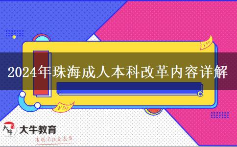 珠海2024年成人本科改革有哪些內(nèi)容？