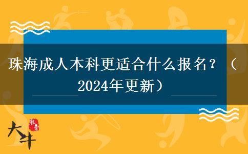 珠海成人本科更適合什么報(bào)名？（2024年更新）